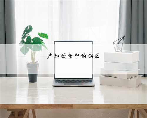 产妇饮食中的误区