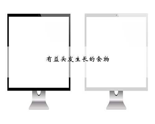 有益头发生长的食物