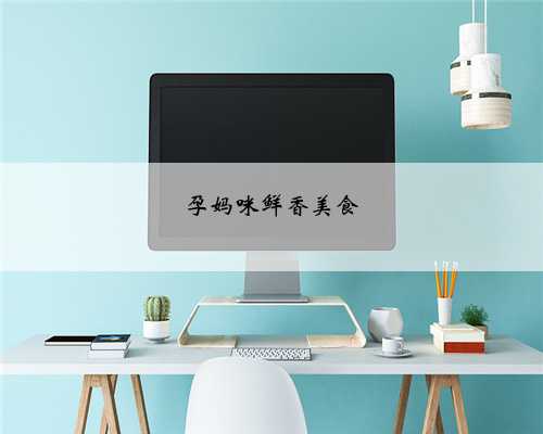 孕妈咪鲜香美食