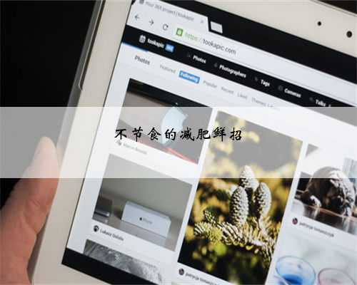 不节食的减肥鲜招