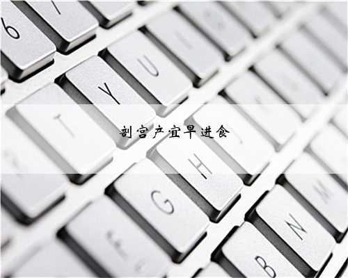 剖宫产宜早进食