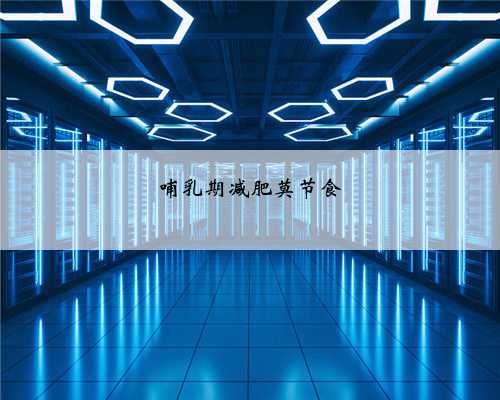 哺乳期减肥莫节食