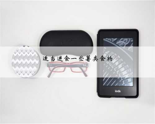 适当进食一些薯类食物