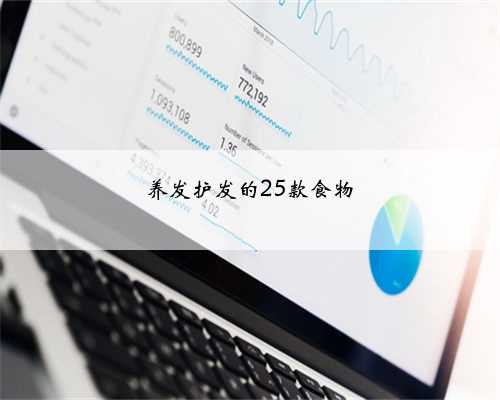 养发护发的25款食物