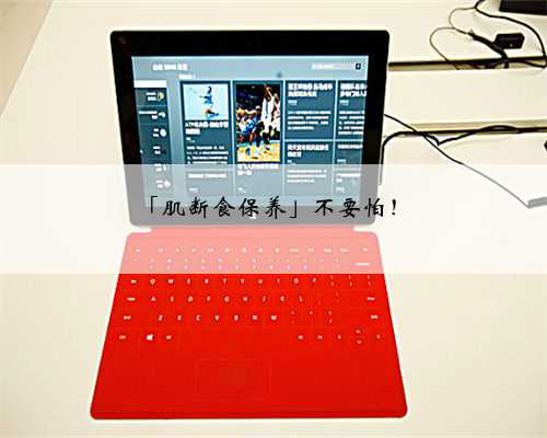 「肌断食保养」不要怕！