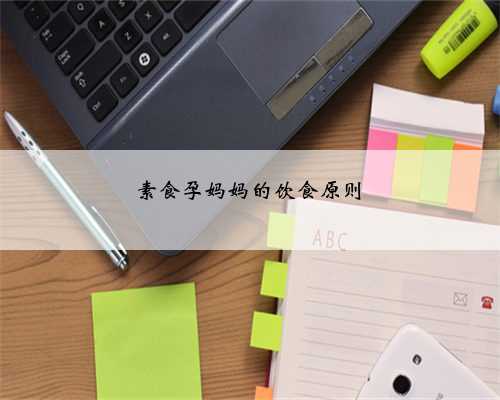 素食孕妈妈的饮食原则