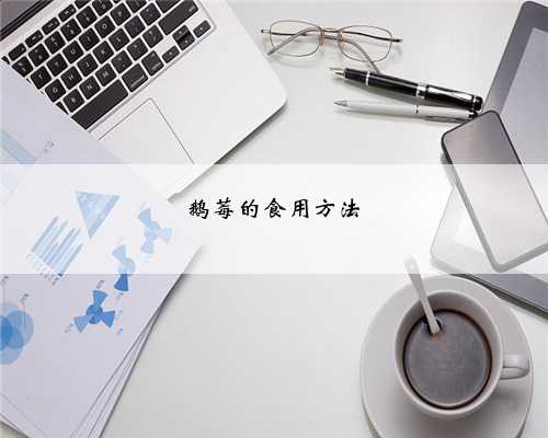 鹅莓的食用方法