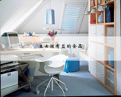 生女孩有益的食品