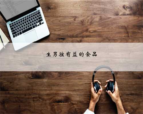 生男孩有益的食品