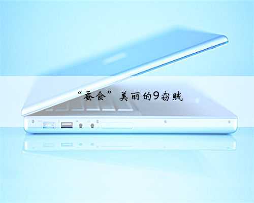 “蚕食”美丽的9窃贼