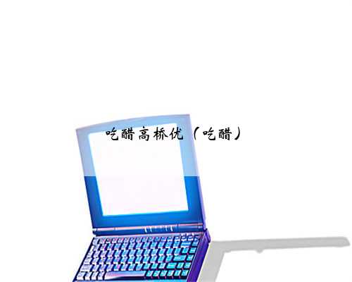 吃醋高桥优（吃醋）