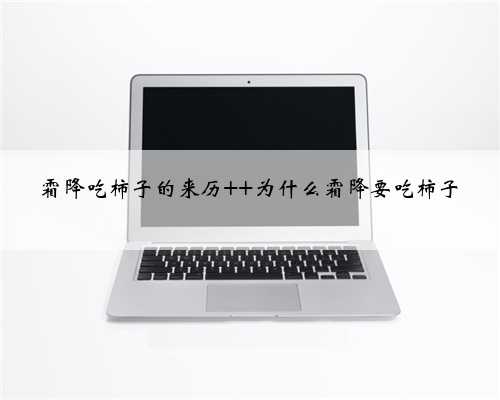 霜降吃柿子的来历 为什么霜降要吃柿子