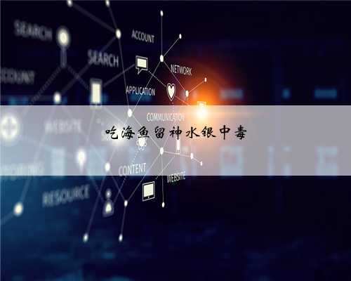 吃海鱼留神水银中毒