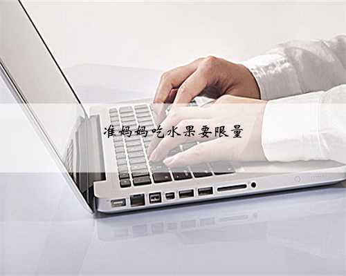 准妈妈吃水果要限量