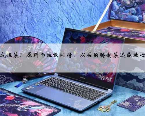 橄榄菜成烂菜！原料与垃圾同待，以后的腌制菜还能放心吃吗？