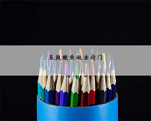 豆豉鲮鱼做法窍门