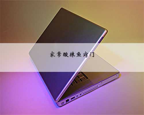 家常酸辣鱼窍门