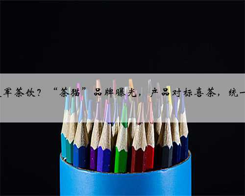 库迪还要进军茶饮？“茶猫”品牌曝光，产品对标喜茶，统一定价6.9元