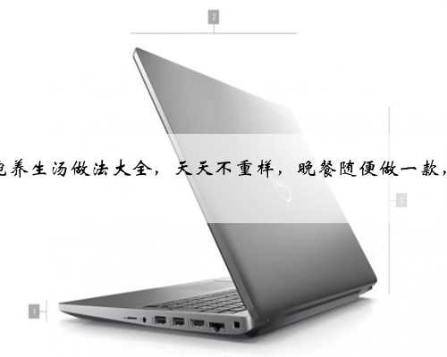 每日一碗养生汤做法大全，天天不重样，晚餐随便做一款，喝光光