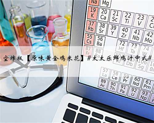 空炸版【原味黄金鸡米花】#太太乐鲜鸡汁中式#