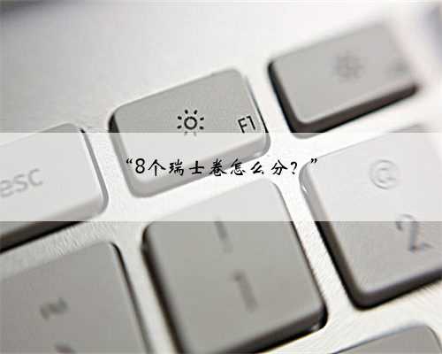 “8个瑞士卷怎么分？”