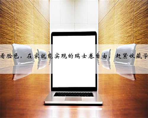 不用看脸色，在家就能实现的瑞士卷自由，赶紧收藏学起来