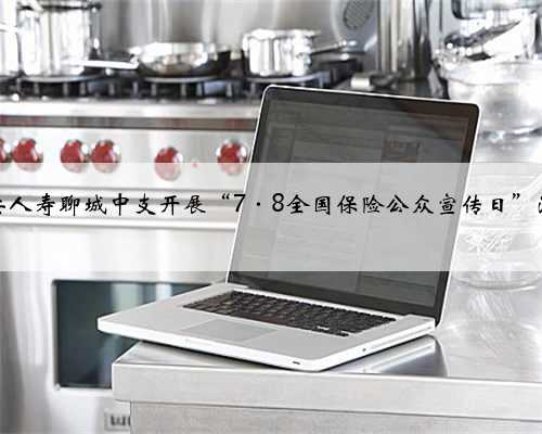 平安人寿聊城中支开展“7·8全国保险公众宣传日”活动