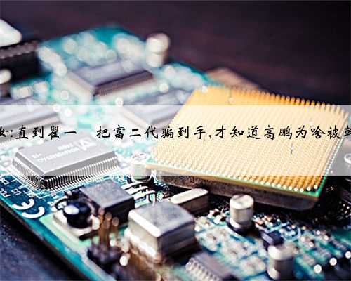 半熟男女:直到瞿一芃把富二代骗到手,才知道高鹏为啥被韩苏耍了