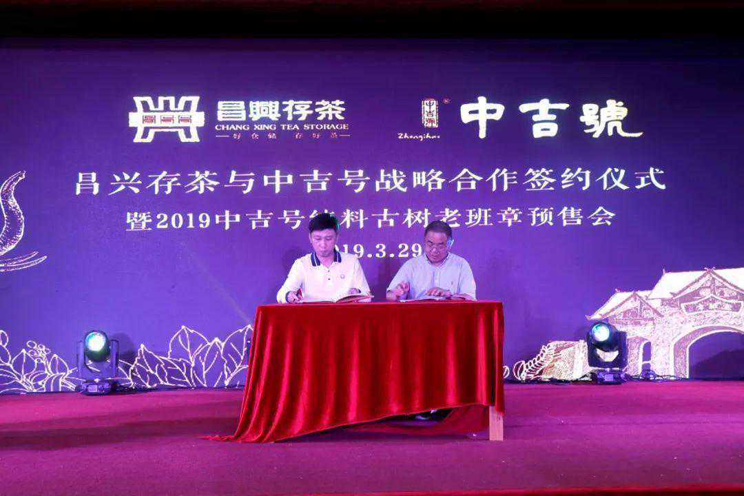 共赢发展|中吉号茶业与昌兴存茶达成战略合作