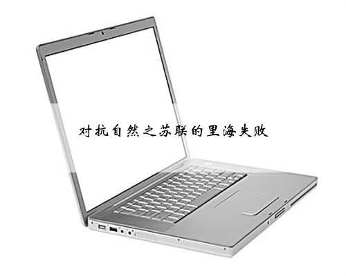 对抗自然之苏联的里海失败