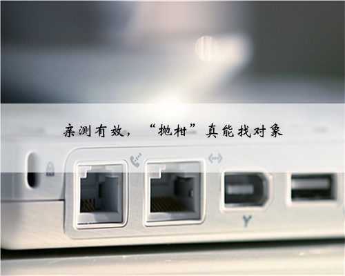 亲测有效，“抛柑”真能找对象