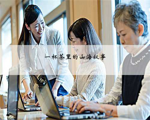 一杯茶里的山海叙事