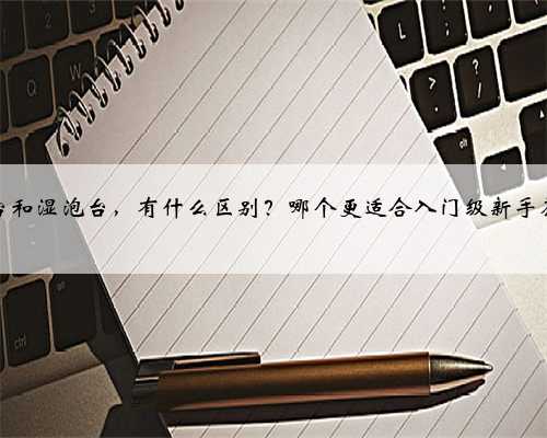 干泡台和湿泡台，有什么区别？哪个更适合入门级新手茶友？