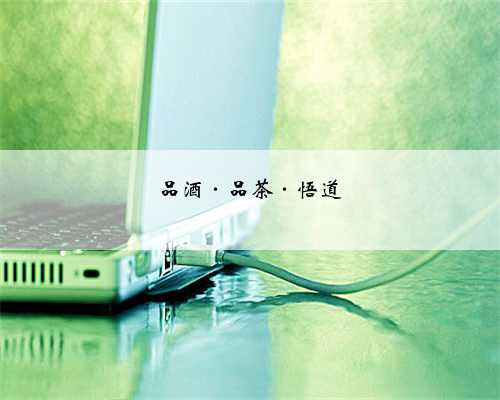 品酒·品茶·悟道