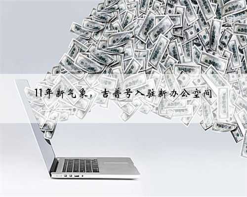 11年新气象，吉普号入驻新办公空间