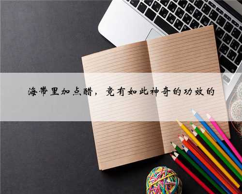 海带里加点醋，竟有如此神奇的功效的