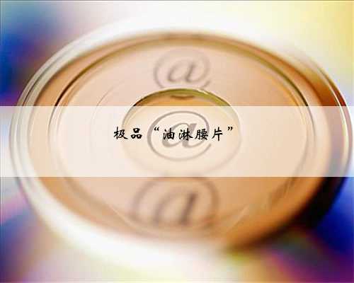 极品“油淋腰片”