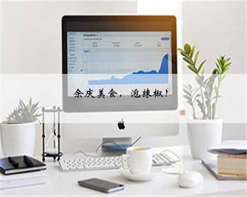 余庆美食，泡辣椒！