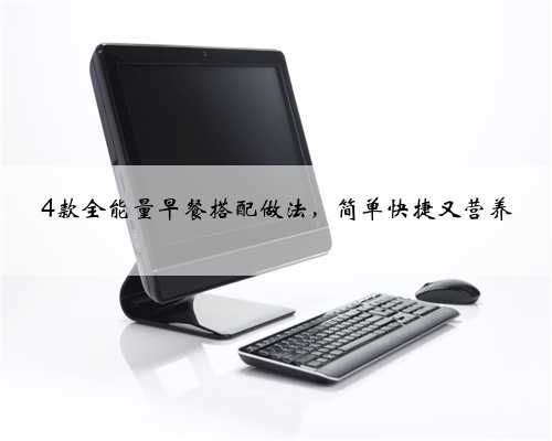 4款全能量早餐搭配做法，简单快捷又营养