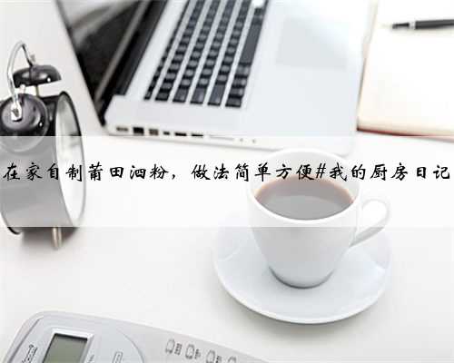 在家自制莆田泗粉，做法简单方便#我的厨房日记