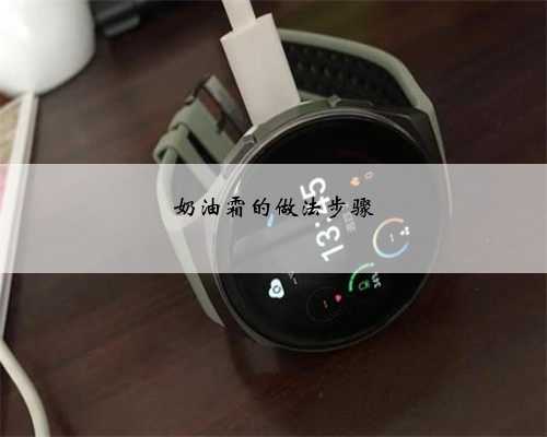 奶油霜的做法步骤