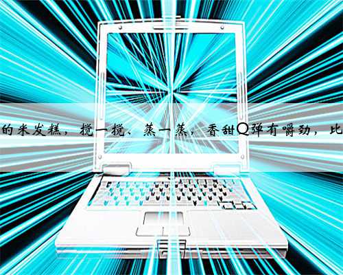 无需揉面的米发糕，搅一搅、蒸一蒸，香甜Q弹有嚼劲，比馒头简单