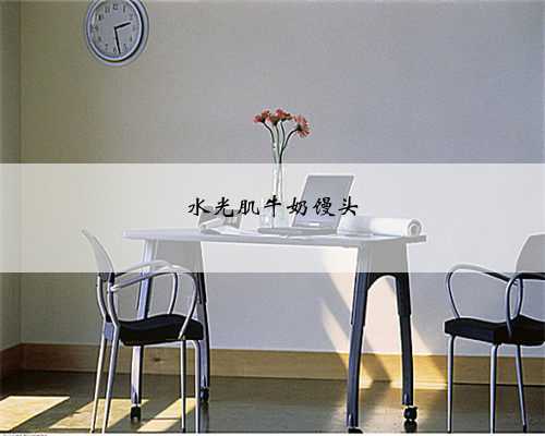 水光肌牛奶馒头