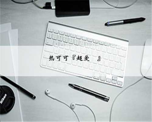 热可可『超爱๑』