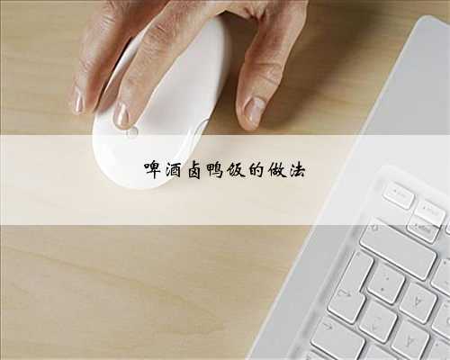 啤酒卤鸭饭的做法