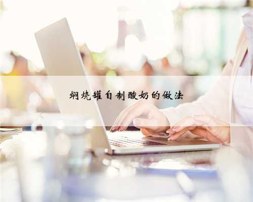 焖烧罐自制酸奶的做法