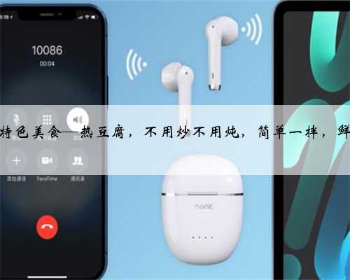 苏北农村特色美食—热豆腐，不用炒不用炖，简单一拌，鲜美又解馋