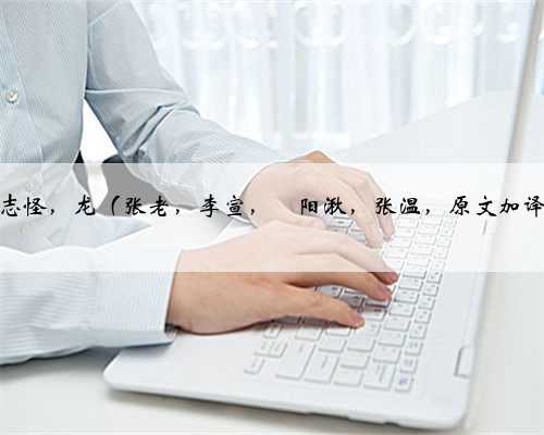 古代志怪，龙（张老，李宣，濛阳湫，张温，原文加译文）