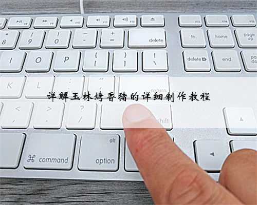 详解玉林烤香猪的详细制作教程