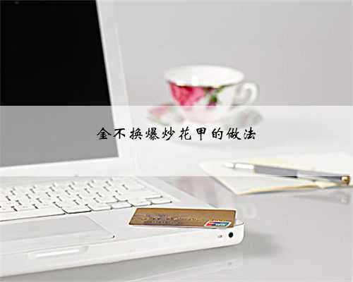 金不换爆炒花甲的做法